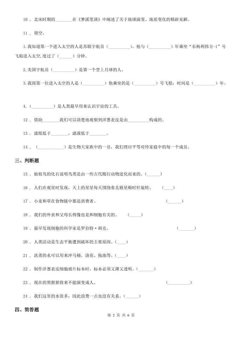 2019-2020学年人教版六年级下册期中考试科学试卷（I）卷_第2页