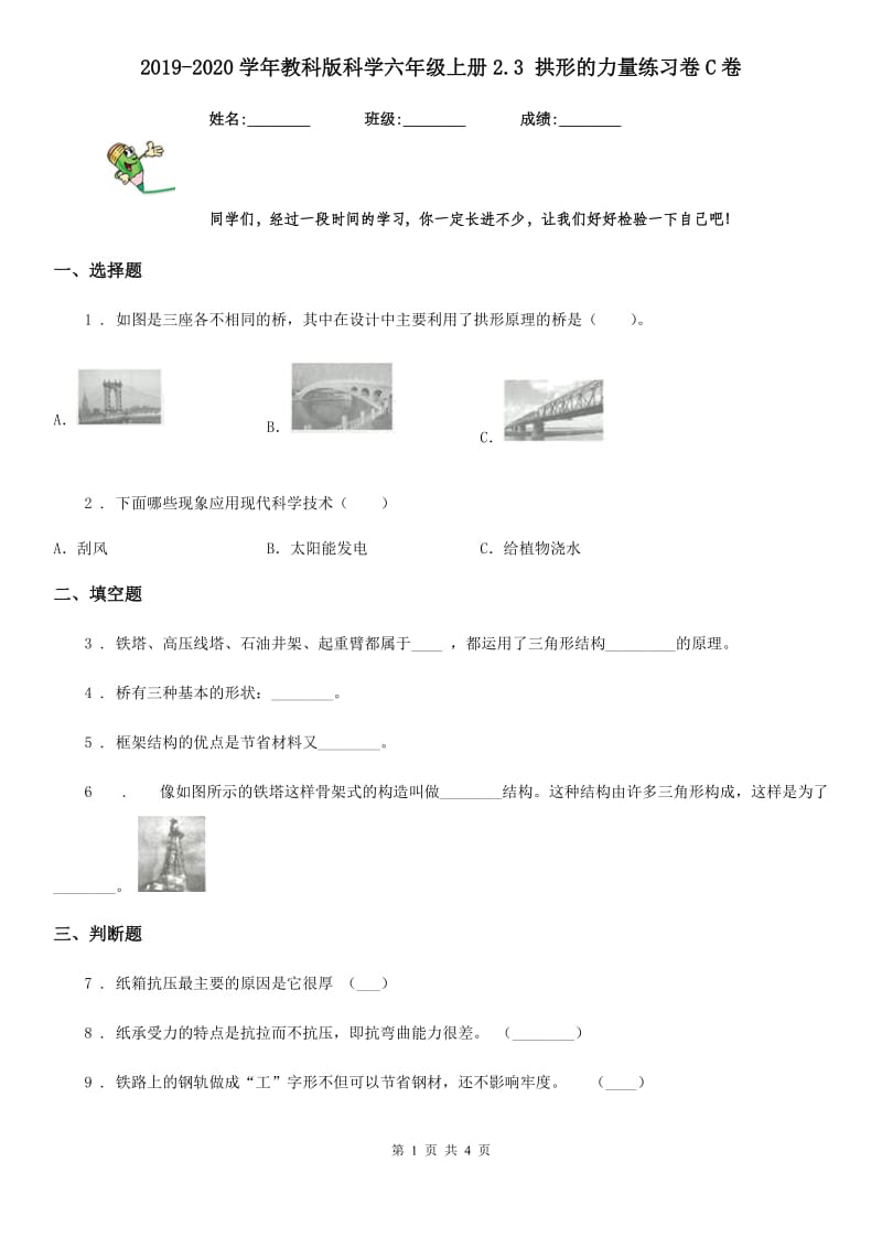 2019-2020学年教科版科学六年级上册2.3 拱形的力量练习卷C卷_第1页