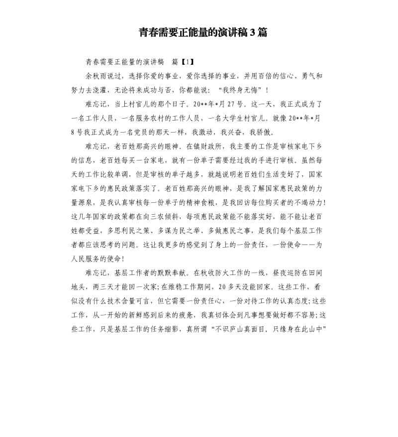 青春需要正能量的演讲稿3篇.docx_第1页