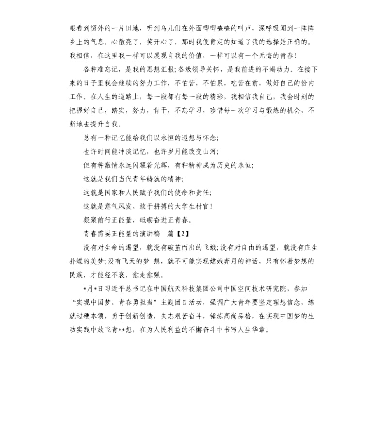 青春需要正能量的演讲稿3篇.docx_第3页