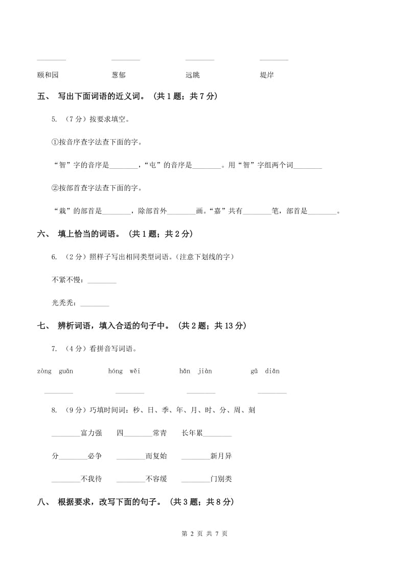 人教新课标(标准实验版)四年级上册 第18课 颐和园 同步测试D卷_第2页