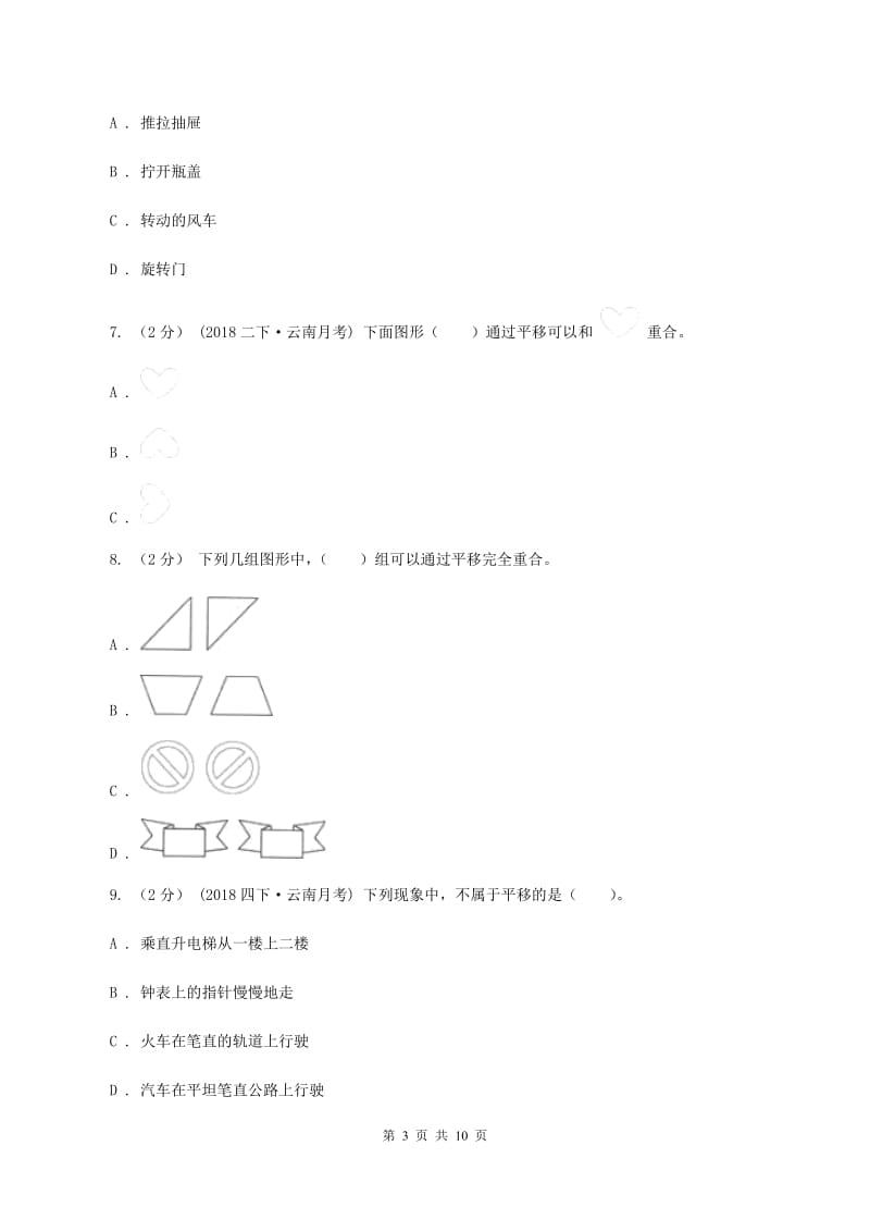 北师大版数学三年级下册第二章第三节平移和旋转同步练习题B卷_第3页