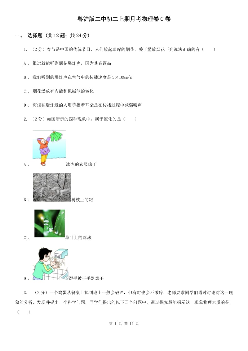 粤沪版二中初二上期月考物理卷C卷_第1页