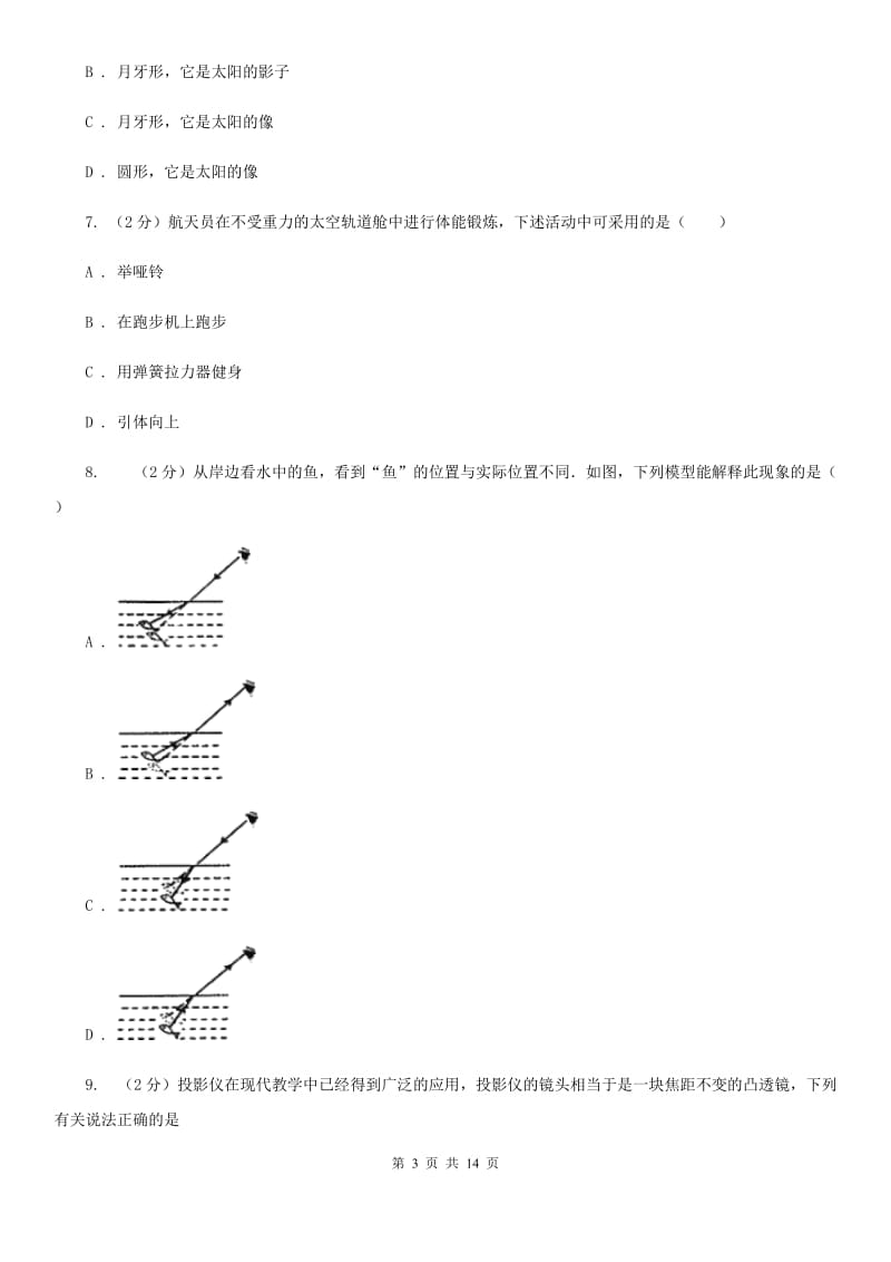 粤沪版二中初二上期月考物理卷C卷_第3页