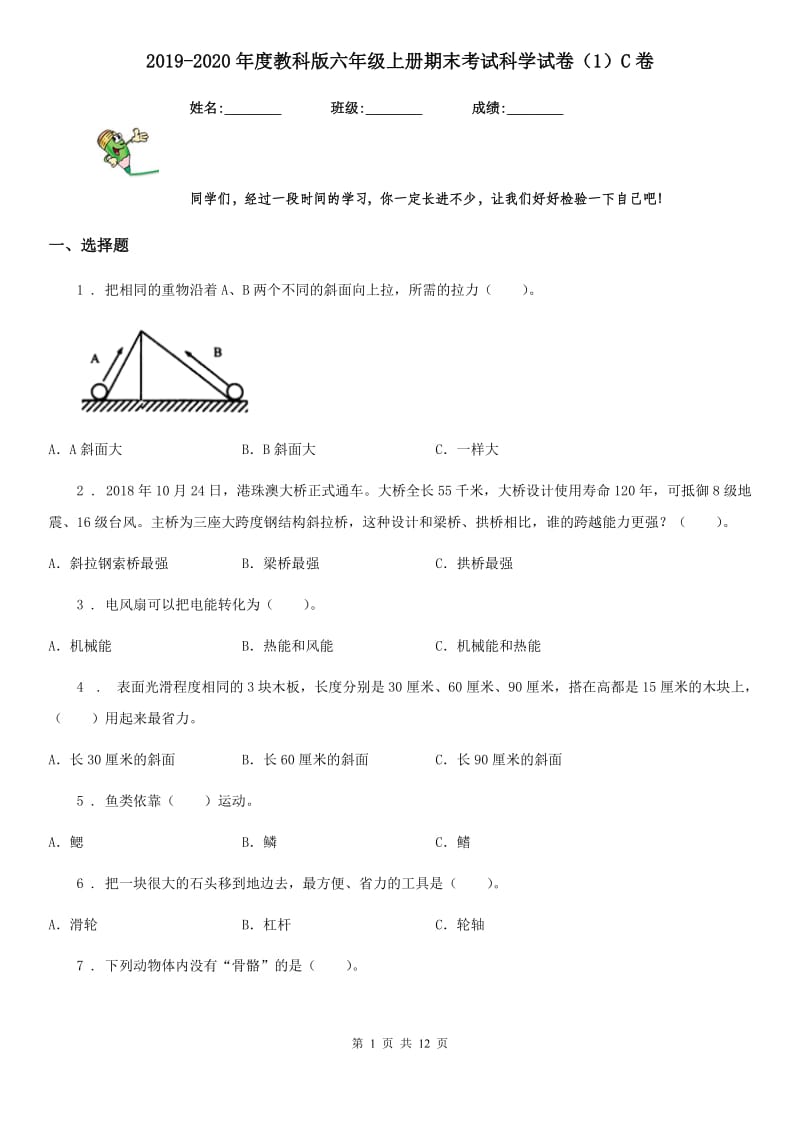 2019-2020年度教科版六年级上册期末考试科学试卷（1）C卷_第1页