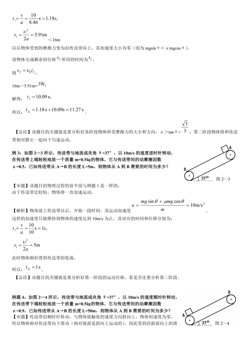 高中物理传送带问题知识难点讲解汇总(带答案)_第3页