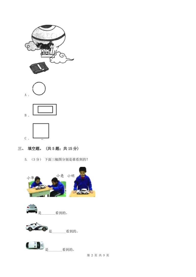 北师大版数学一年级下册第二章第1节看一看(一)同步检测(I)卷_第2页