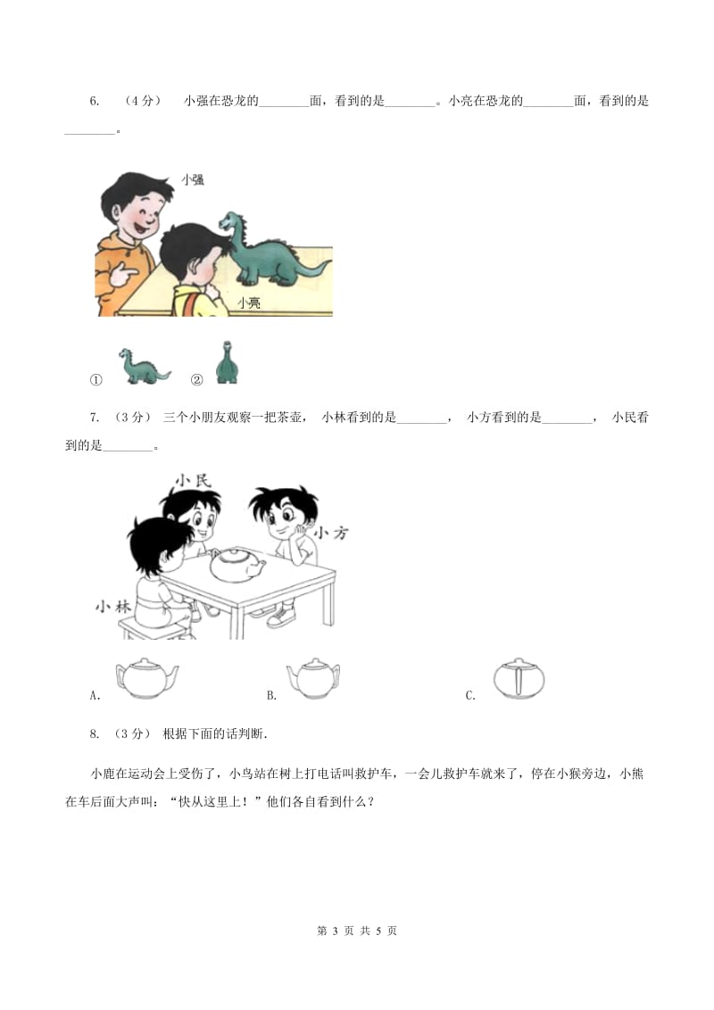 北师大版数学一年级下册第二章第1节看一看(一)同步检测(I)卷_第3页