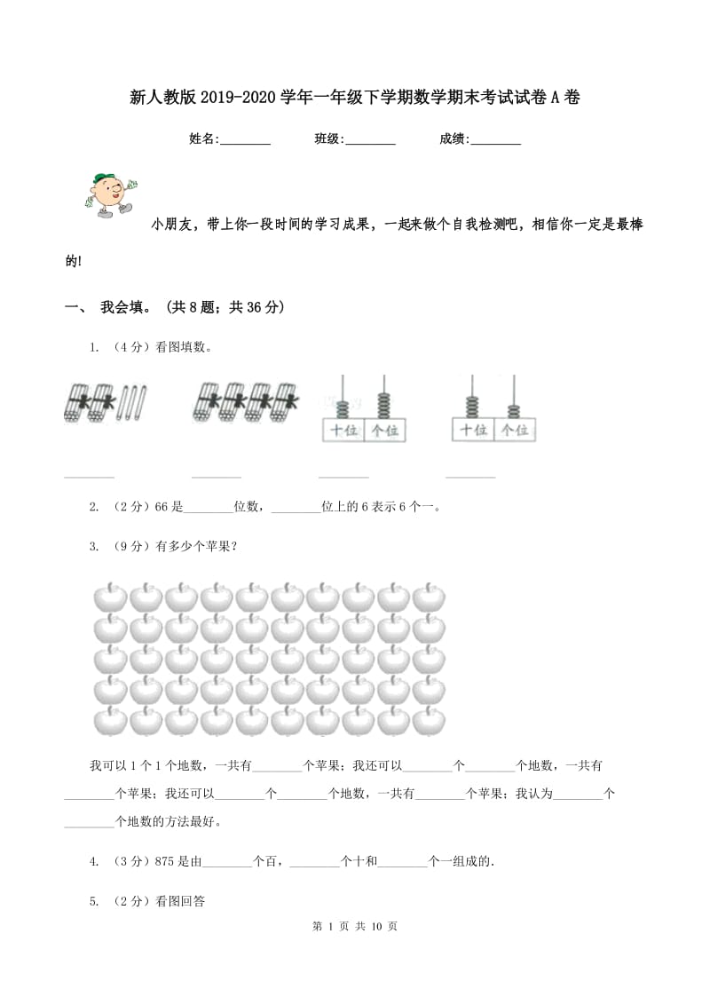 新人教版2019-2020学年一年级下学期数学期末考试试卷A卷_第1页