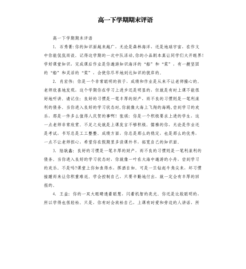 高一下学期期末评语.docx_第1页