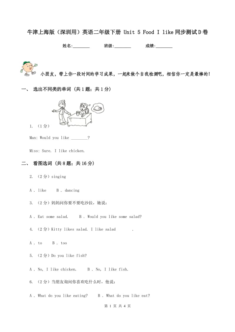 牛津上海版（深圳用）英语二年级下册 Unit 5 Food I like同步测试D卷_第1页