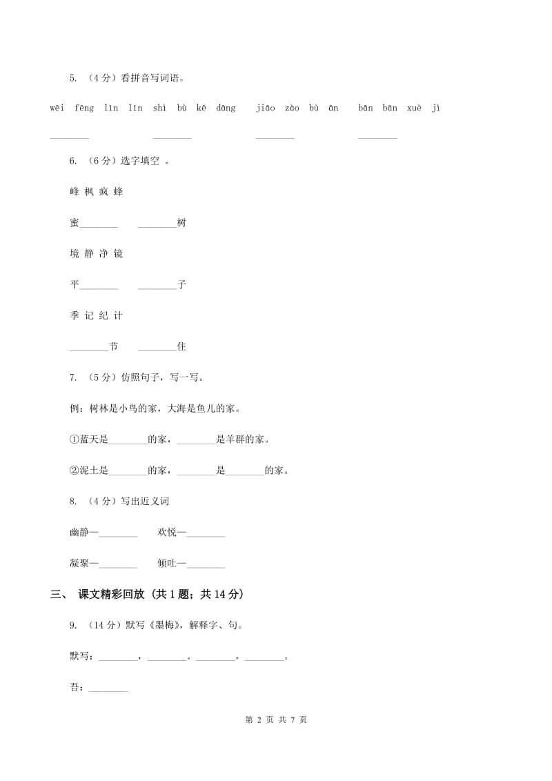 人教版(新课程标准)三年级下学期语文第四次月考试卷A卷_第2页