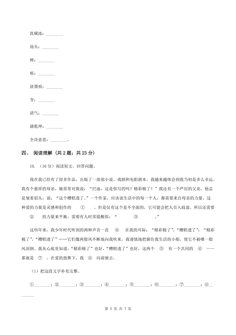 人教版(新课程标准)三年级下学期语文第四次月考试卷A卷_第3页