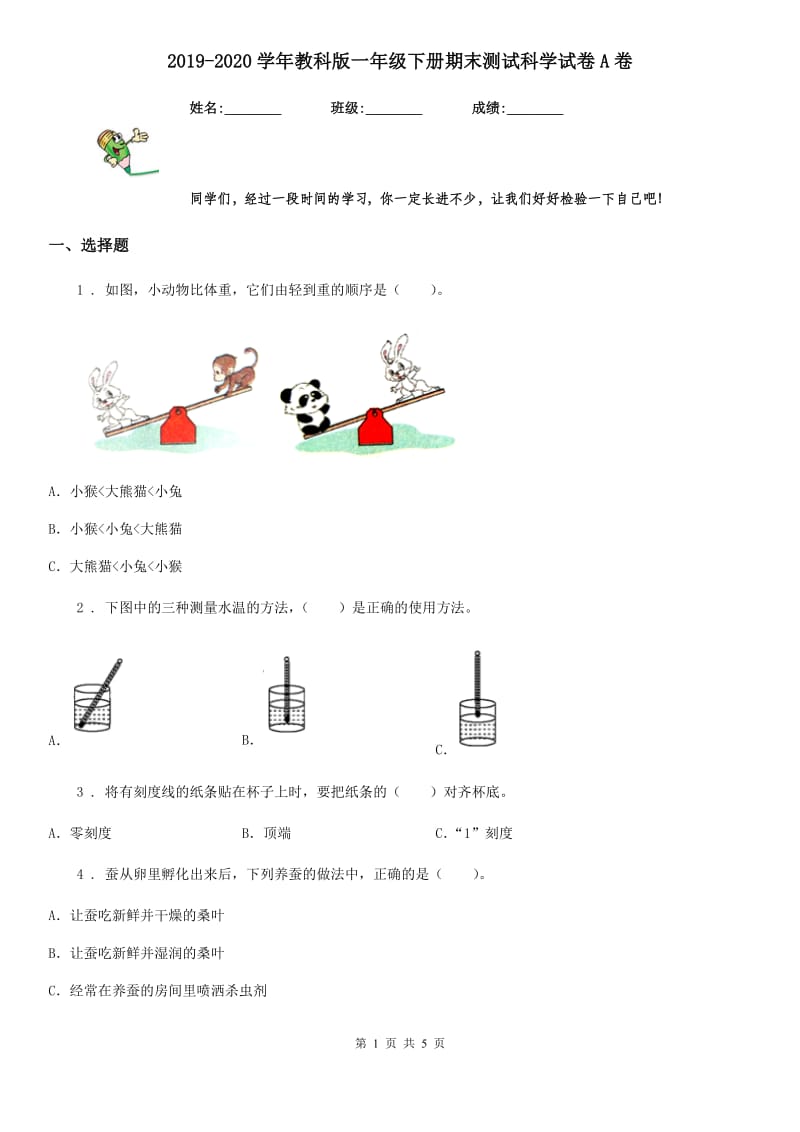 2019-2020学年教科版一年级下册期末测试科学试卷A卷_第1页