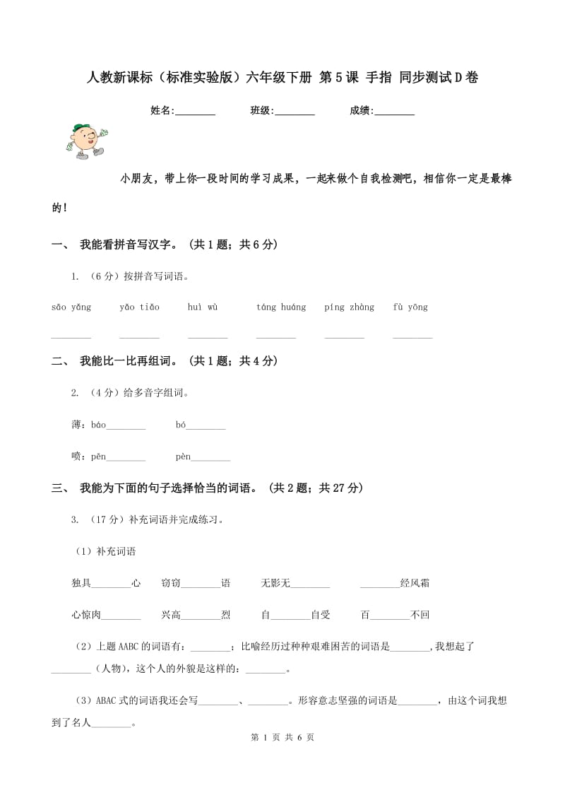 人教新课标(标准实验版)六年级下册 第5课 手指 同步测试D卷_第1页