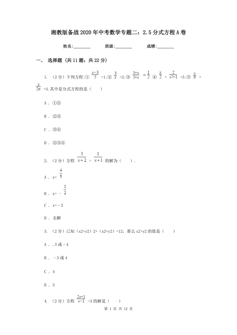 湘教版备战2020年中考数学专题二：2.5分式方程A卷_第1页