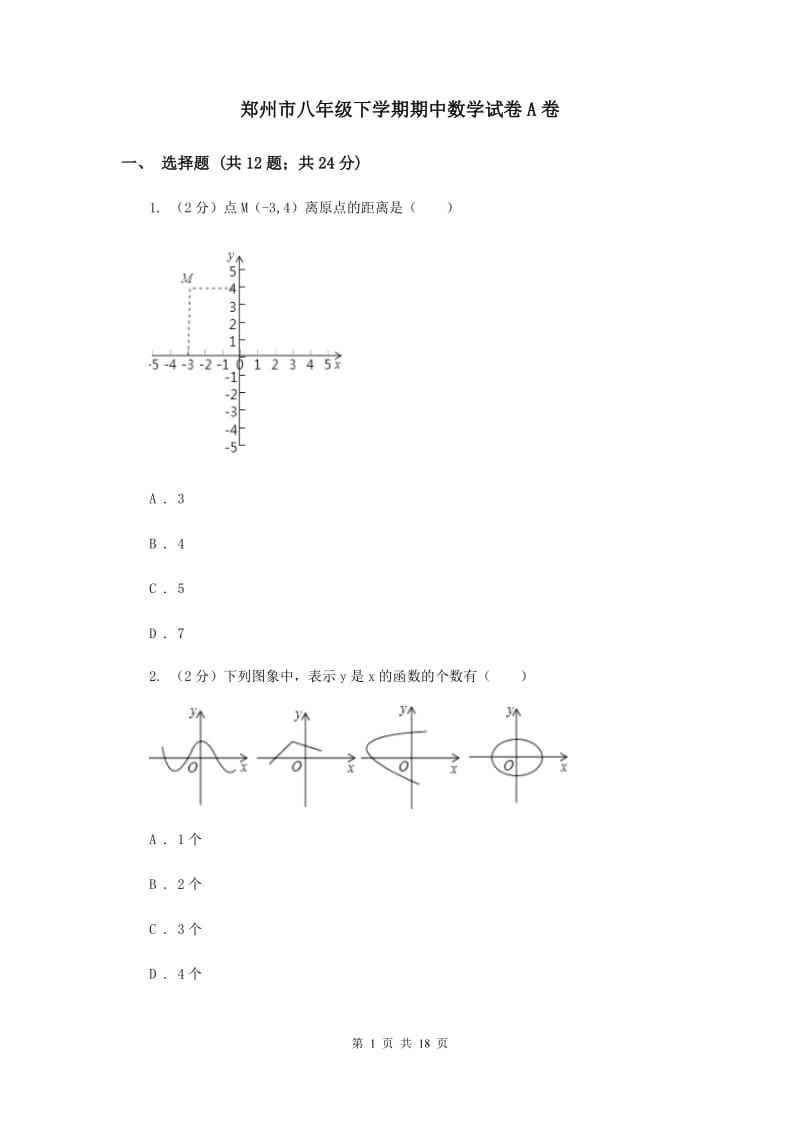 郑州市八年级下学期期中数学试卷A卷_第1页