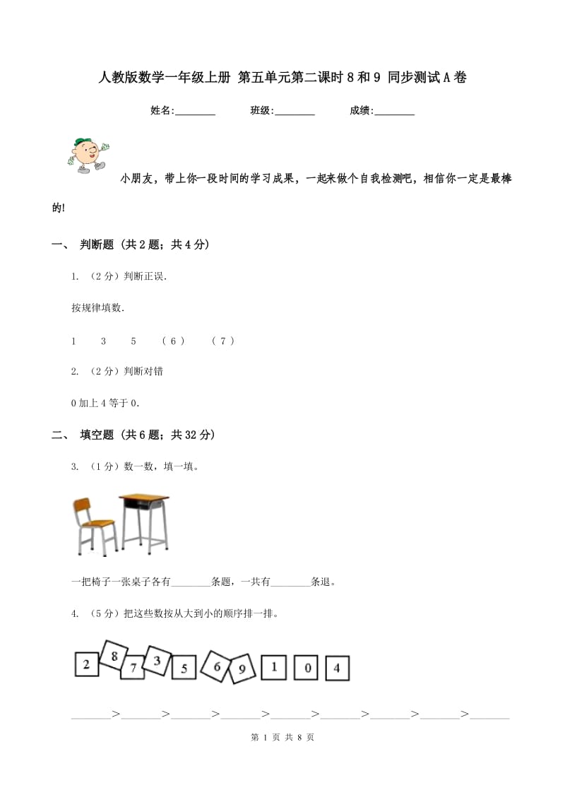 人教版数学一年级上册 第五单元第二课时8和9 同步测试A卷_第1页