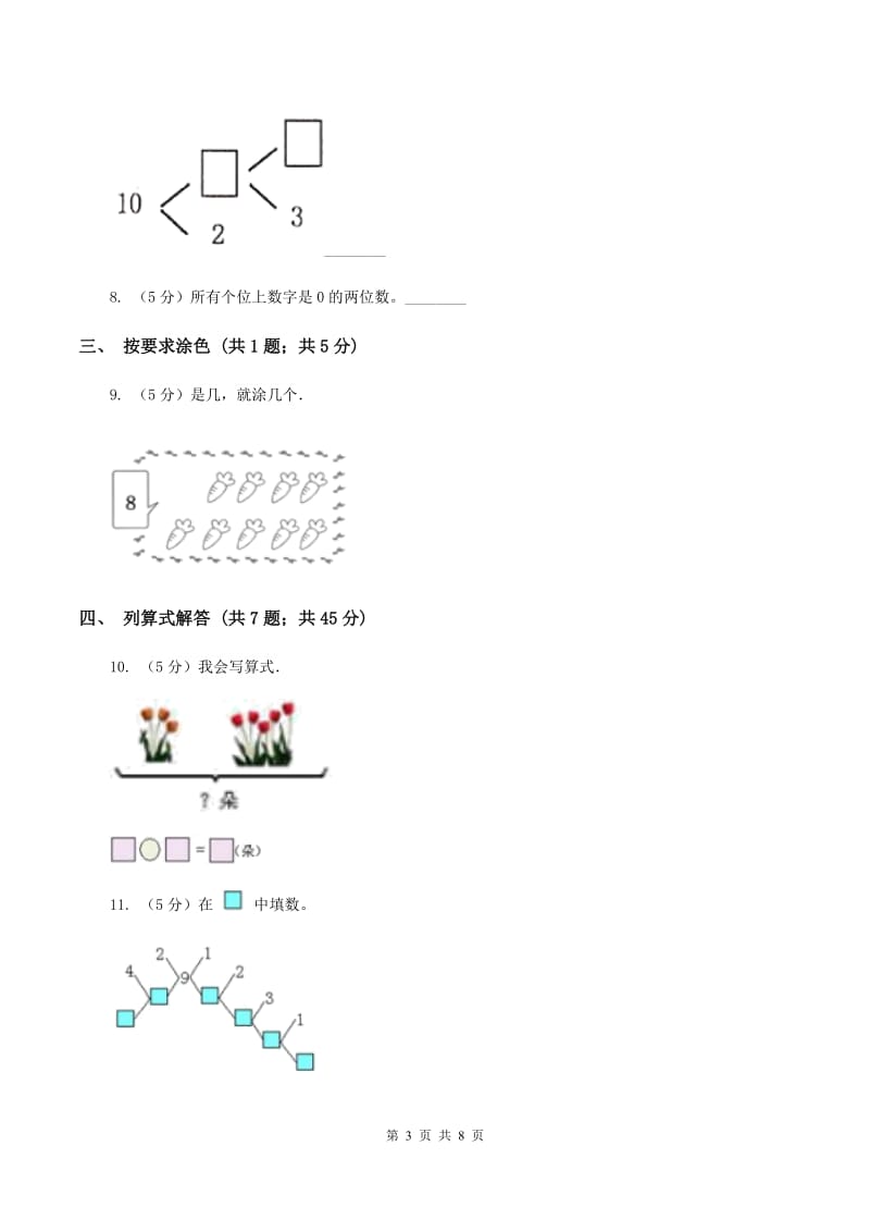 人教版数学一年级上册 第五单元第二课时8和9 同步测试A卷_第3页