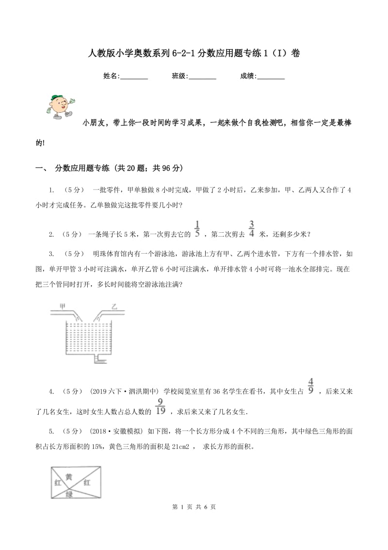 人教版小学奥数系列6-2-1分数应用题专练1(I)卷_第1页