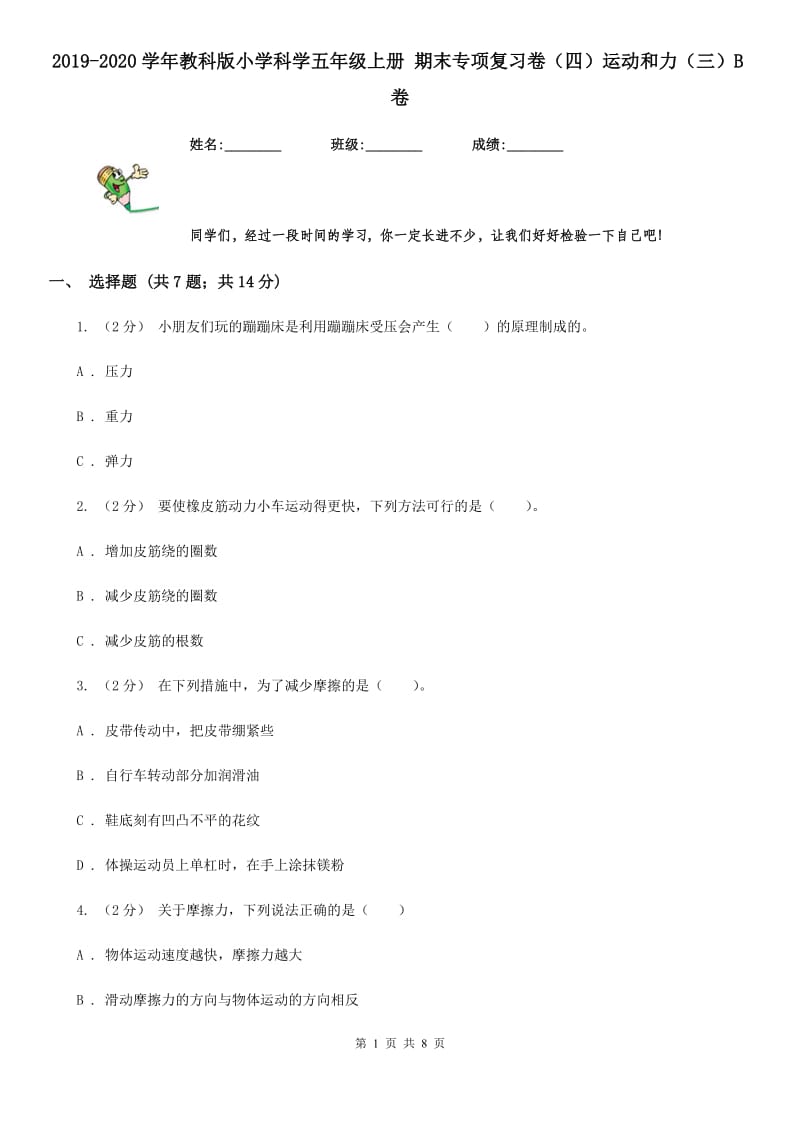 2019-2020学年教科版小学科学五年级上册 期末专项复习卷（四）运动和力（三）B卷_第1页