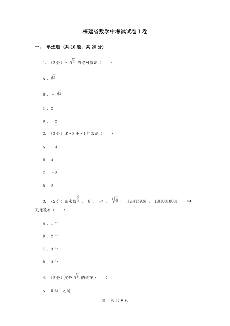 福建省数学中考试试卷I卷_第1页