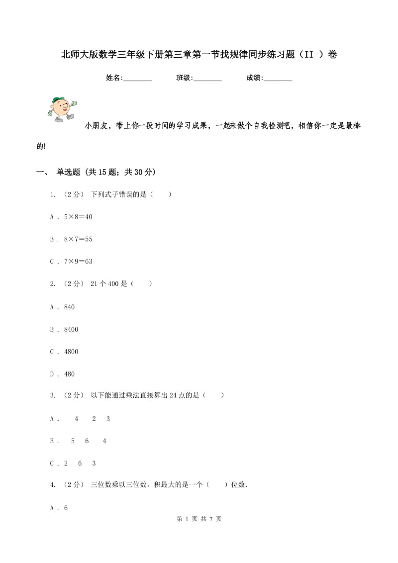 北师大版数学三年级下册第三章第一节找规律同步练习题(II )卷_第1页