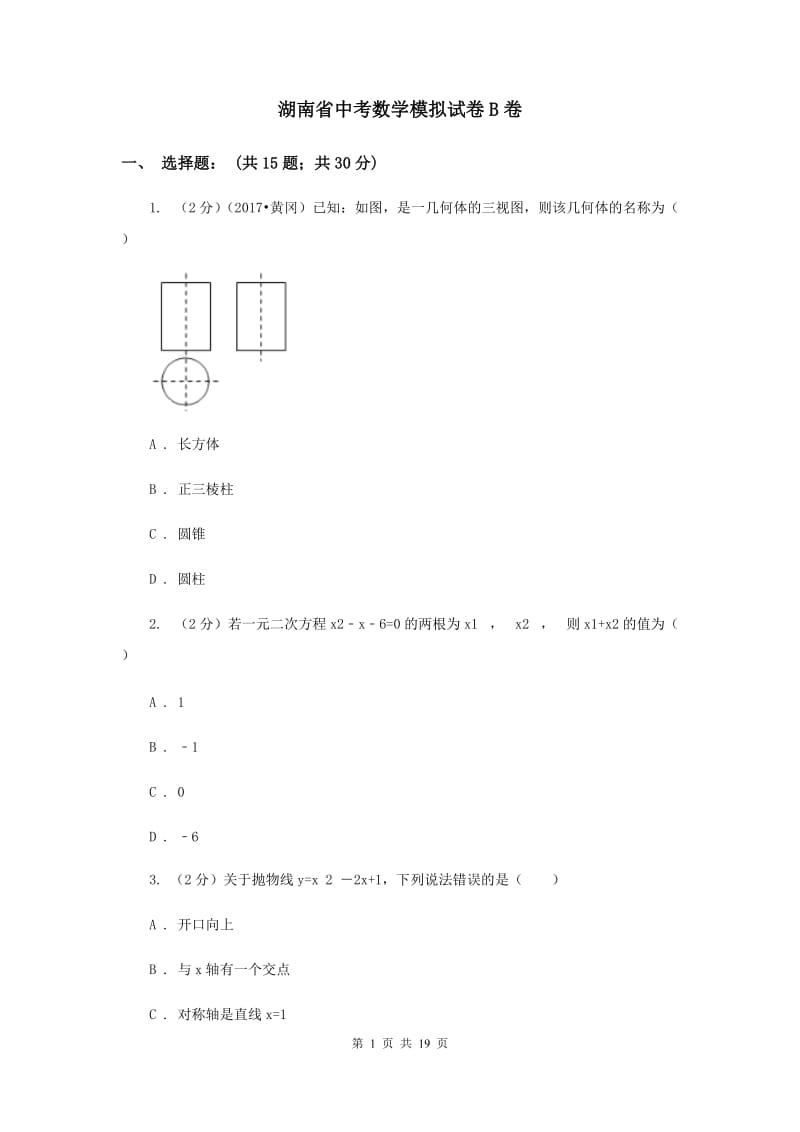 湖南省中考数学模拟试卷B卷_第1页