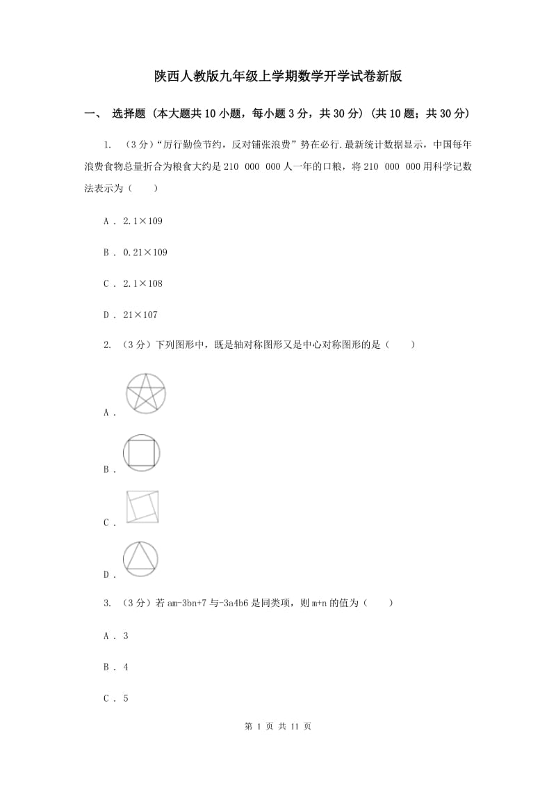 陕西人教版九年级上学期数学开学试卷新版_第1页