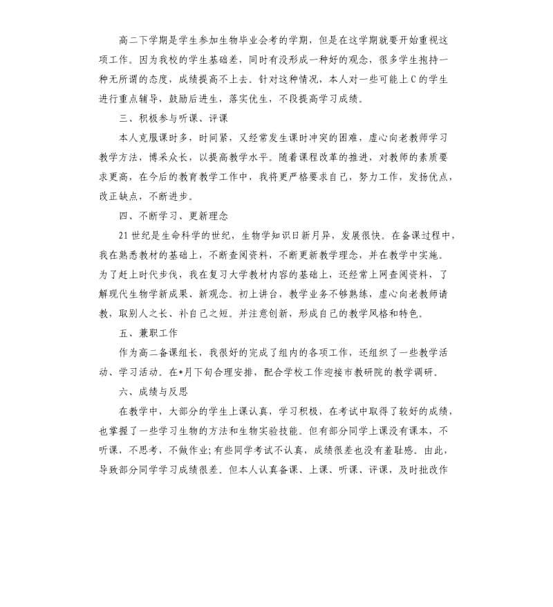 高二生物第二学期教学工作总结.docx_第2页