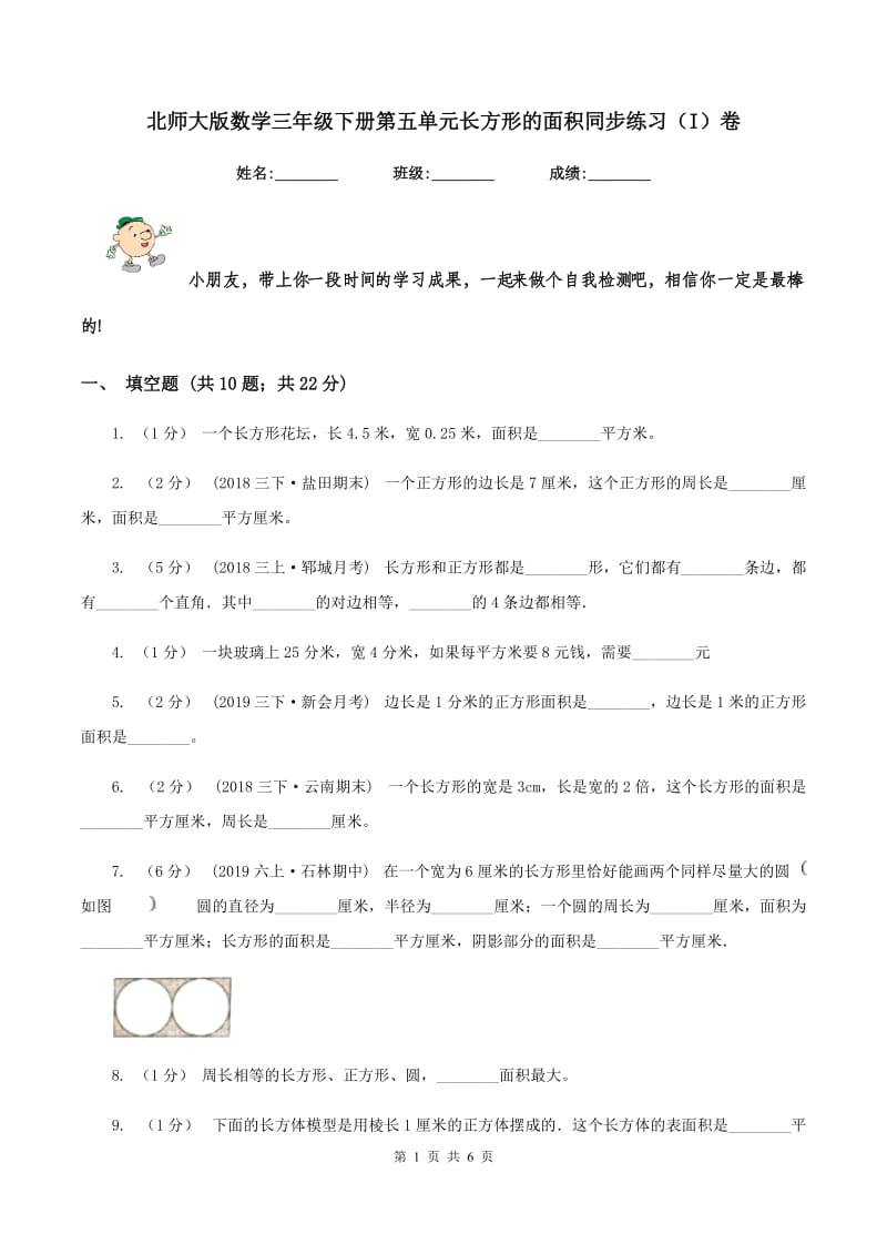 北师大版数学三年级下册第五单元长方形的面积同步练习(I)卷_第1页