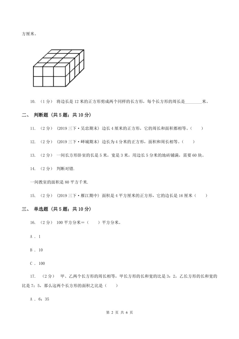 北师大版数学三年级下册第五单元长方形的面积同步练习(I)卷_第2页