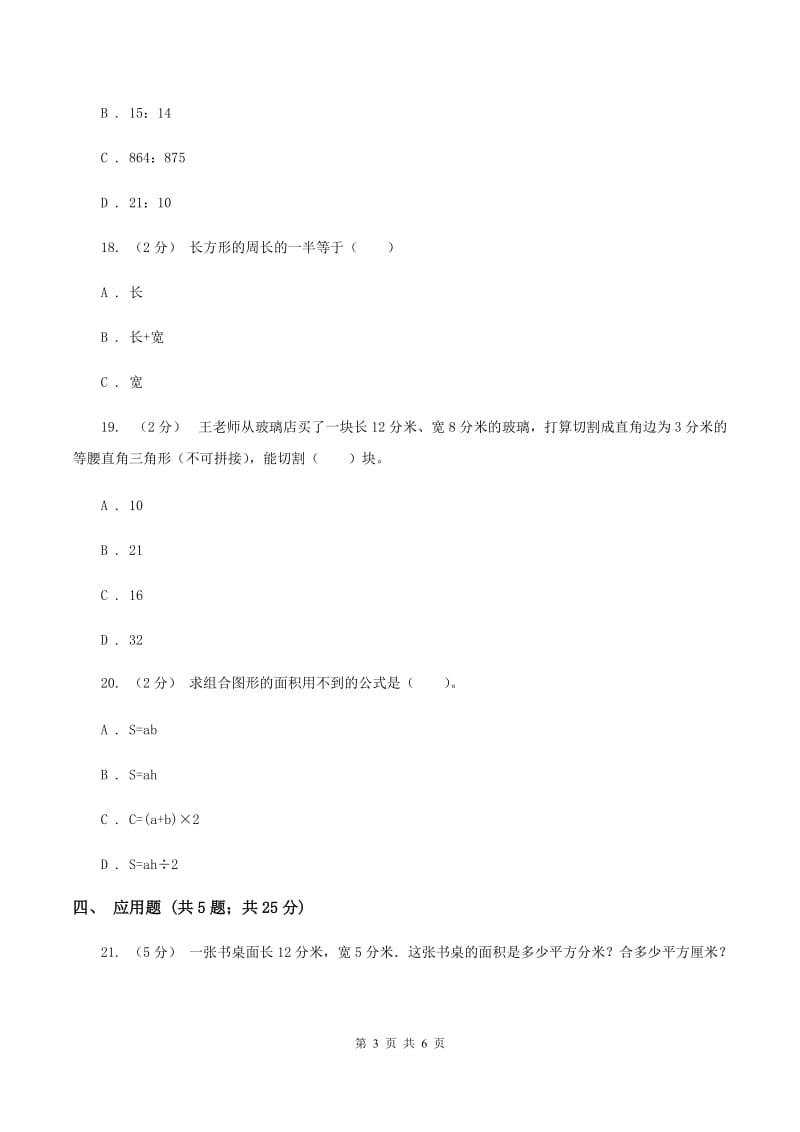 北师大版数学三年级下册第五单元长方形的面积同步练习(I)卷_第3页