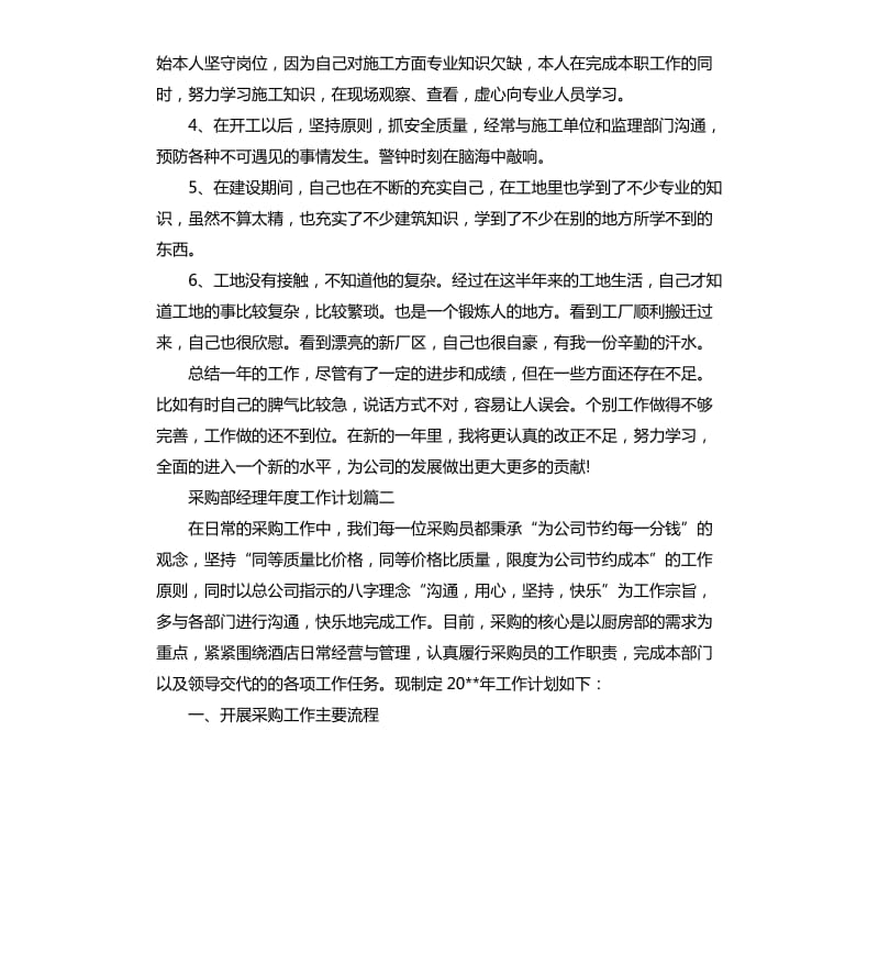 采购部经理年度工作计划四篇.docx_第3页