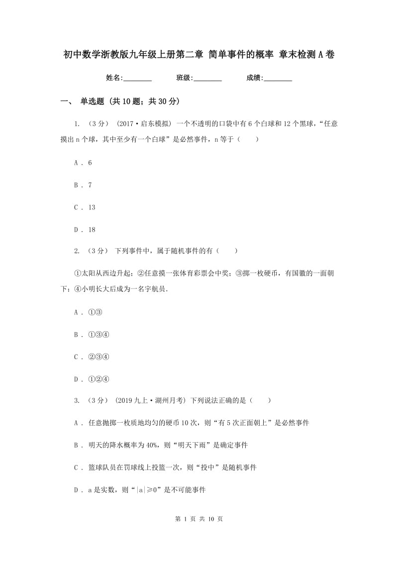 初中数学浙教版九年级上册第二章 简单事件的概率 章末检测A卷_第1页