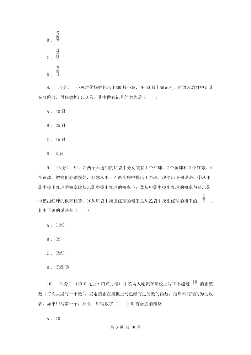 初中数学浙教版九年级上册第二章 简单事件的概率 章末检测A卷_第3页