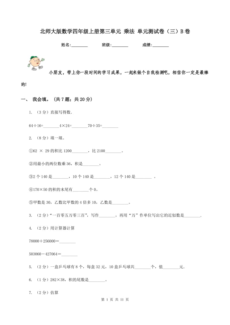 北师大版数学四年级上册第三单元 乘法 单元测试卷(三)B卷_第1页