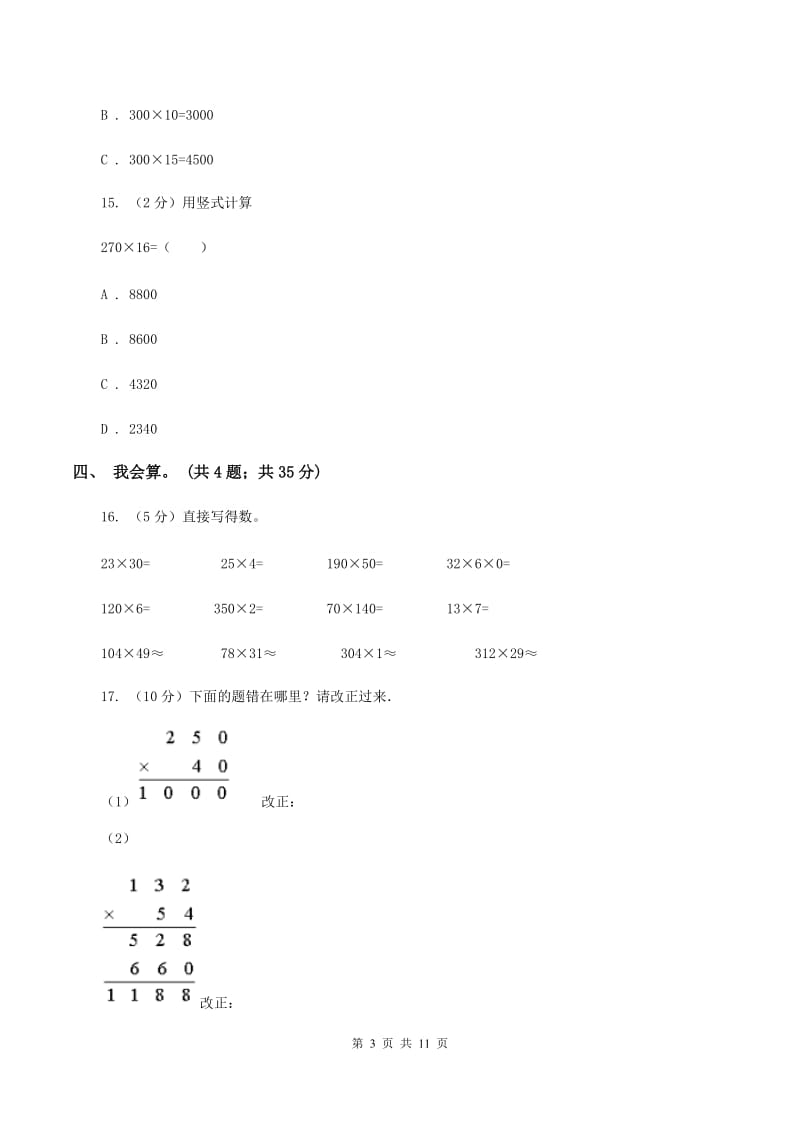 北师大版数学四年级上册第三单元 乘法 单元测试卷(三)B卷_第3页