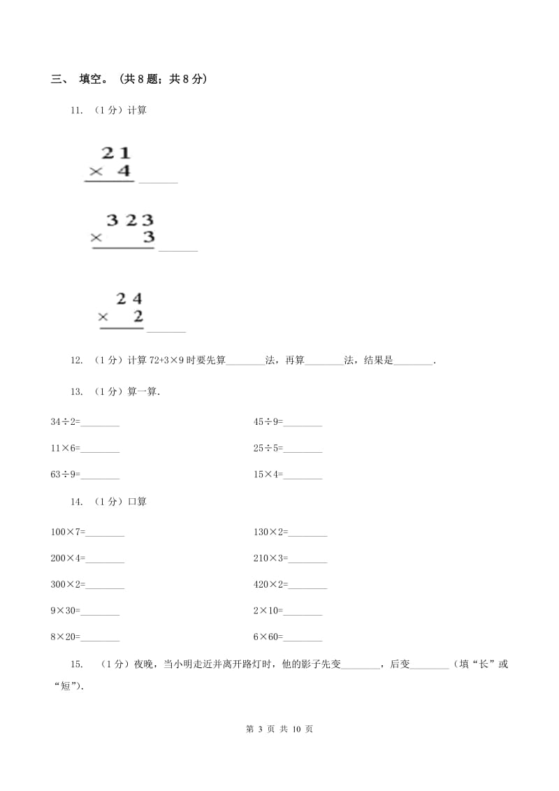 新人教版2019-2020学年三年级上学期数学期中考试试卷(II )卷_第3页