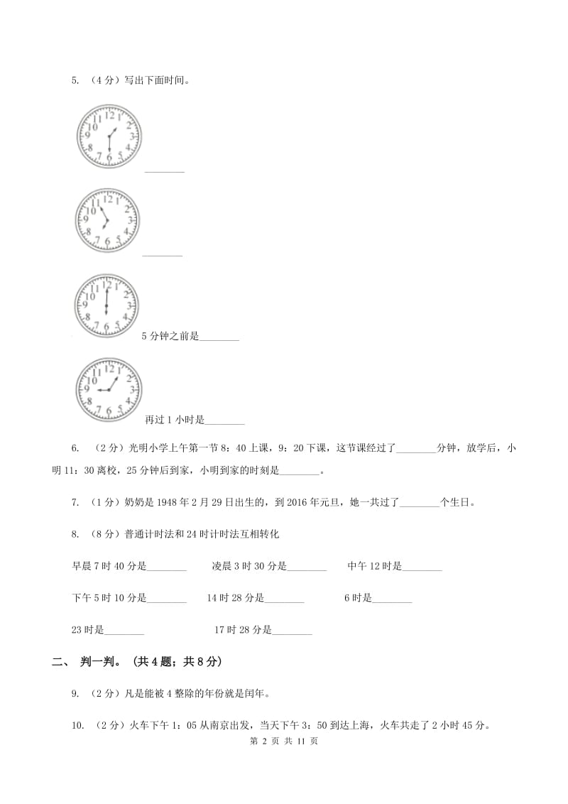 北师大版数学三年级上册第七单元 年、月、日 单元测试卷(二)(I)卷_第2页