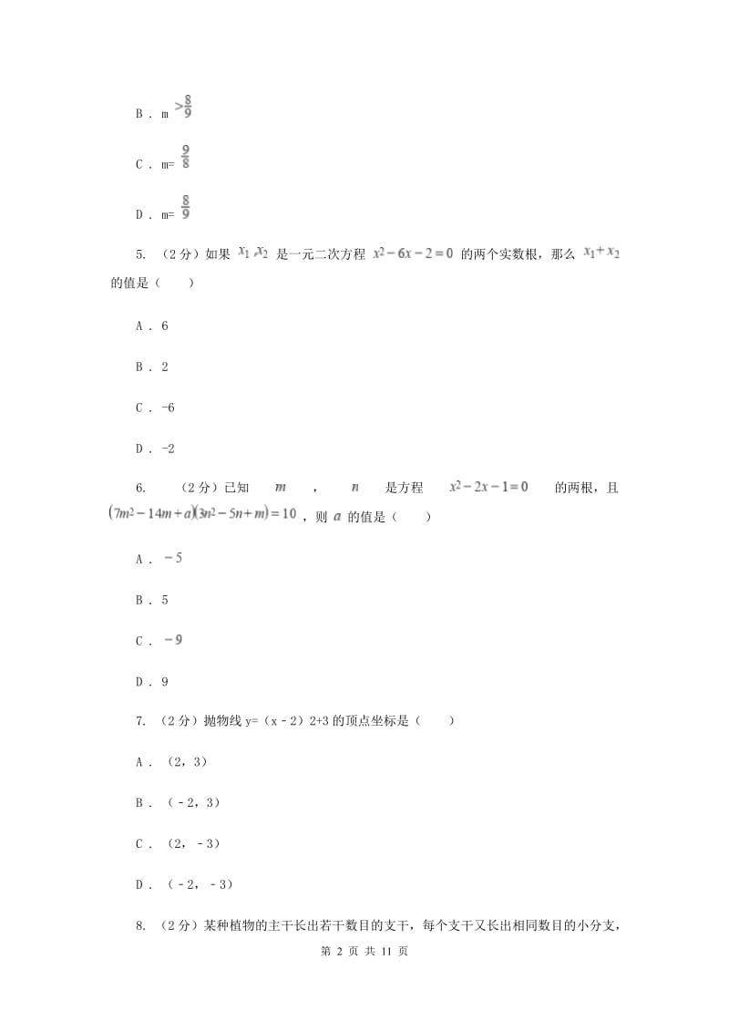 浙江省九年级上学期数学9月月考试卷（I）卷_第2页