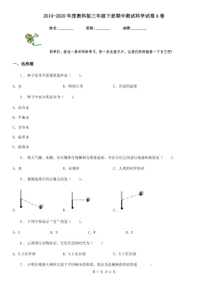 2019-2020年度教科版 三年級下冊期中測試科學試卷A卷