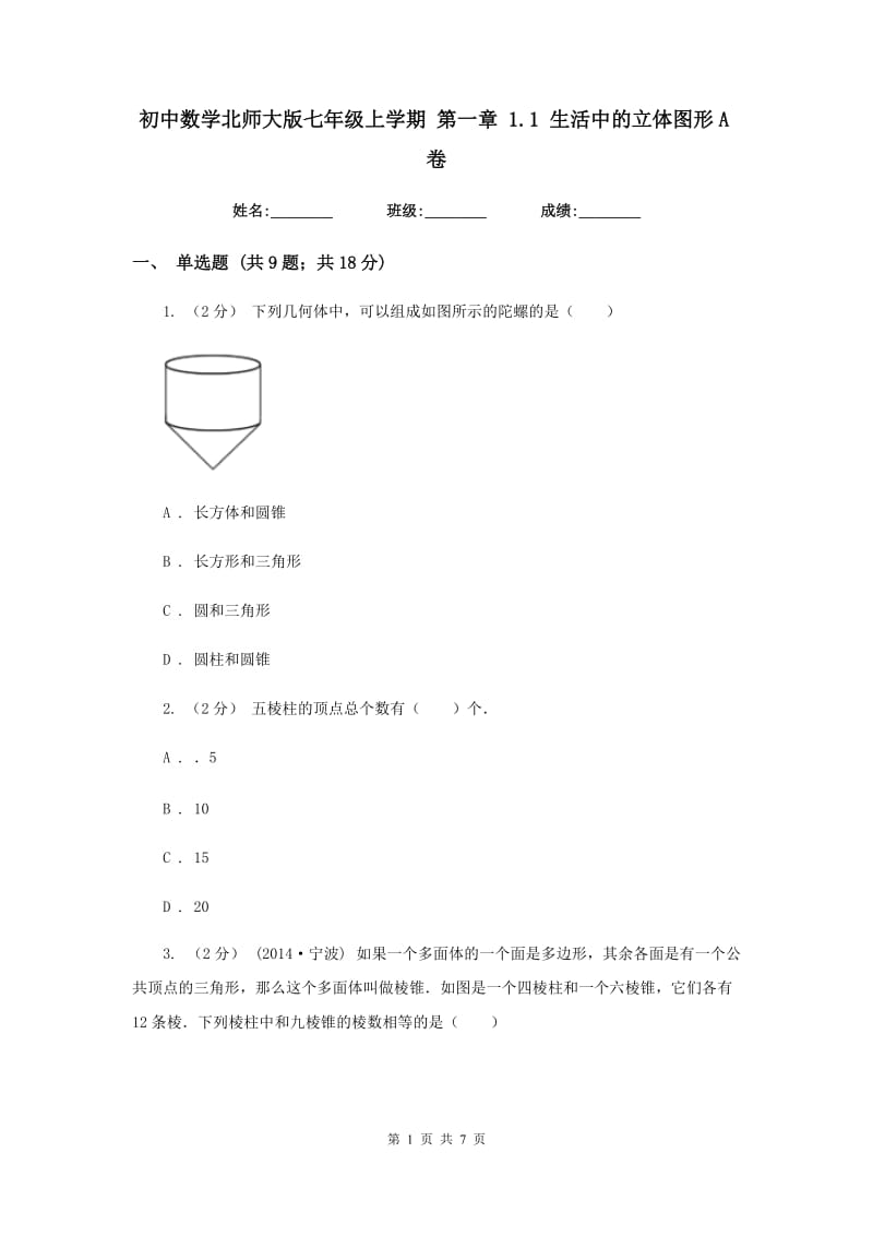 初中数学北师大版七年级上学期 第一章 1.1 生活中的立体图形A卷_第1页