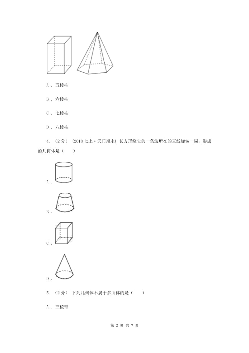 初中数学北师大版七年级上学期 第一章 1.1 生活中的立体图形A卷_第2页