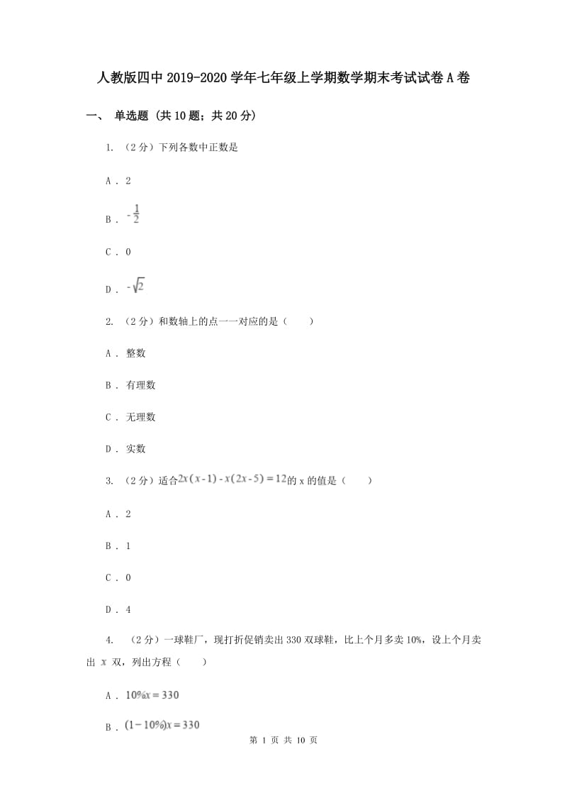 人教版四中2019-2020学年七年级上学期数学期末考试试卷A卷_第1页