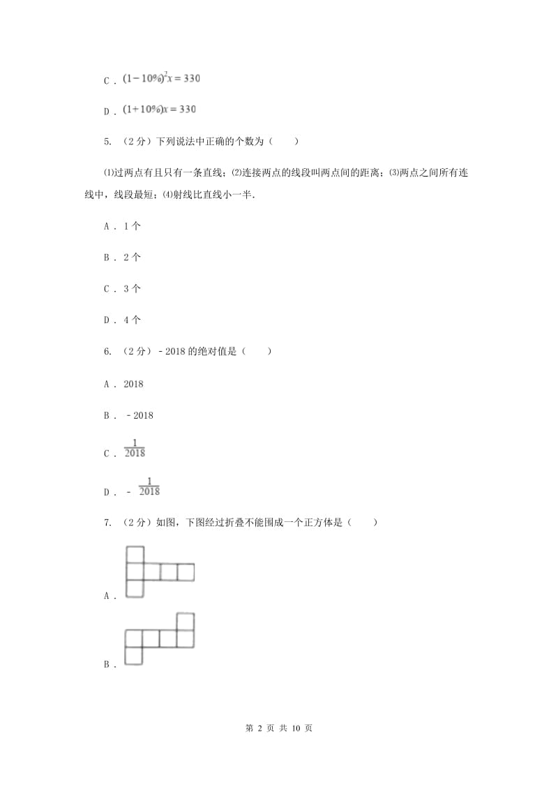 人教版四中2019-2020学年七年级上学期数学期末考试试卷A卷_第2页