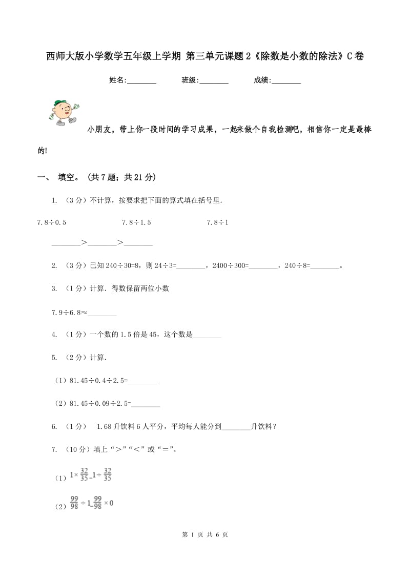 西师大版小学数学五年级上学期 第三单元课题2《除数是小数的除法》C卷_第1页