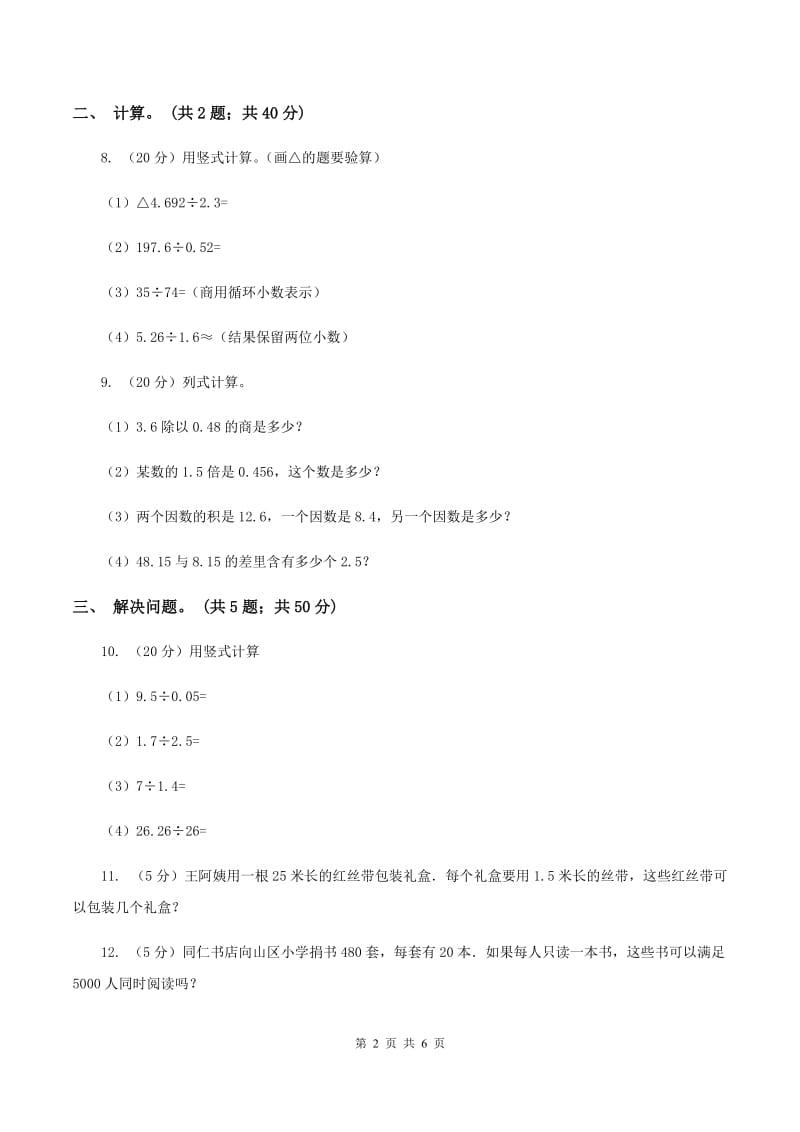 西师大版小学数学五年级上学期 第三单元课题2《除数是小数的除法》C卷_第2页