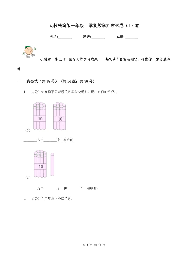 人教统编版一年级上学期数学期末试卷(I)卷_第1页