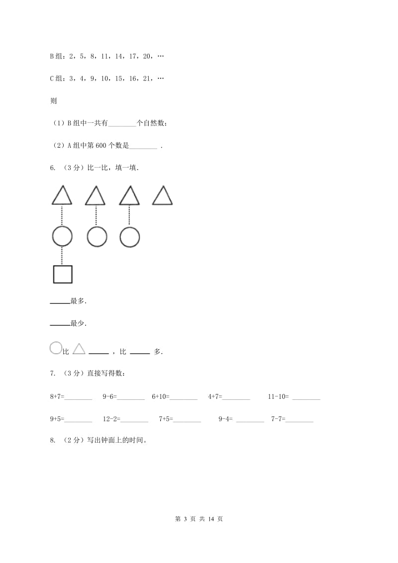 人教统编版一年级上学期数学期末试卷(I)卷_第3页